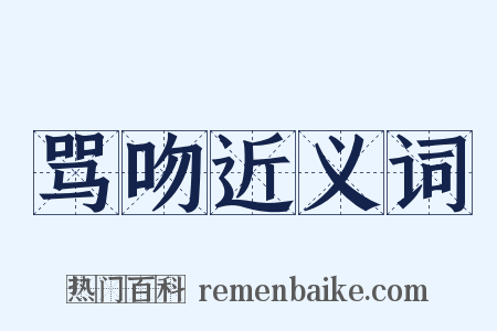 骂吻近义词是什么意思的图片
